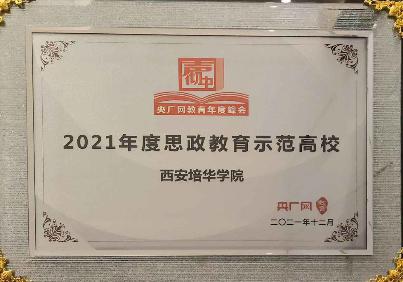 西安培华学院获“2021思政教育示范高校”荣誉称号 西安培华学院获“2021思政教育示范高校”荣誉称号